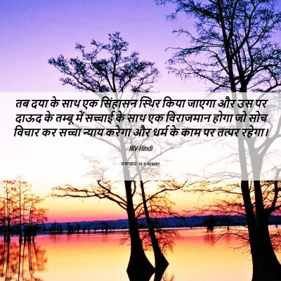 Picture 06 - यशायाह 16:5 HINIRV - तब दया के साथ एक - Bible Verse Picture