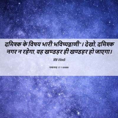 Picture 06 - यशायाह 17:1 HINIRV - दमिश्क के विषय - Bible Verse Picture