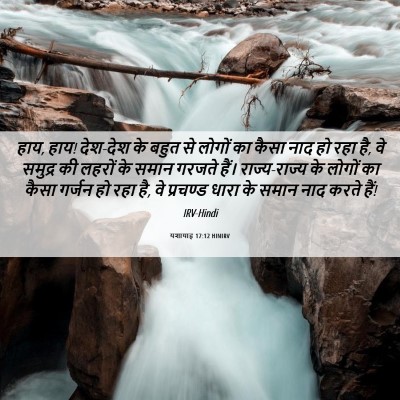 Picture 06 - यशायाह 17:12 HINIRV - हाय, हाय! देश-देश के - Bible Verse Picture