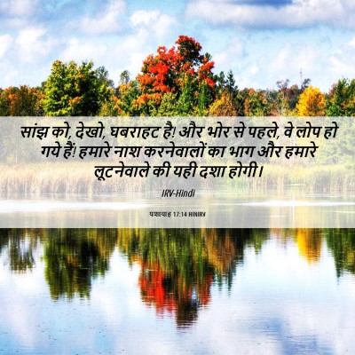 Picture 06 - यशायाह 17:14 HINIRV - सांझ को, देखो, - Bible Verse Picture