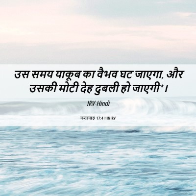 Picture 06 - यशायाह 17:4 HINIRV - उस समय याकूब का - Bible Verse Picture