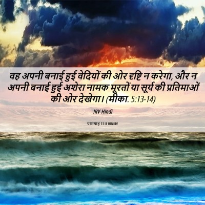 Picture 06 - यशायाह 17:8 HINIRV - वह अपनी बनाई हुई - Bible Verse Picture
