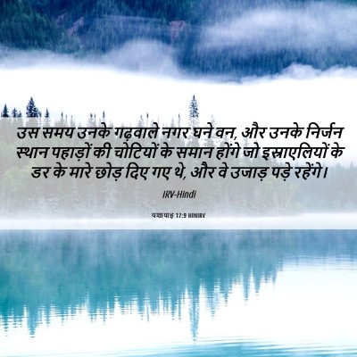Picture 06 - यशायाह 17:9 HINIRV - उस समय उनके - Bible Verse Picture