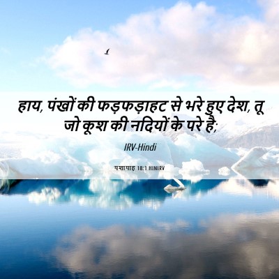 Picture 06 - यशायाह 18:1 HINIRV - हाय, पंखों की - Bible Verse Picture