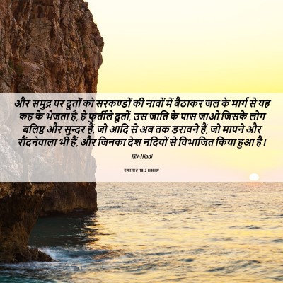Picture 06 - यशायाह 18:2 HINIRV - और समुद्र पर दूतों - Bible Verse Picture