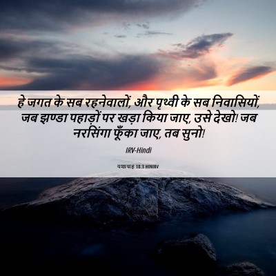 Picture 06 - यशायाह 18:3 HINIRV - हे जगत के सब - Bible Verse Picture