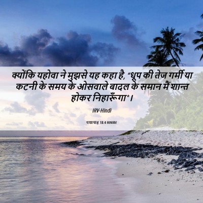 Picture 06 - यशायाह 18:4 HINIRV - क्योंकि यहोवा ने - Bible Verse Picture