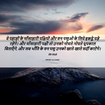Picture 06 - यशायाह 18:6 HINIRV - वे पहाड़ों के - Bible Verse Picture