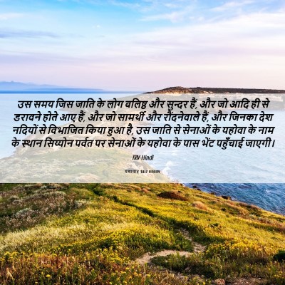 Picture 06 - यशायाह 18:7 HINIRV - उस समय जिस जाति के - Bible Verse Picture