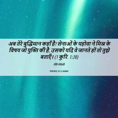 Picture 06 - यशायाह 19:12 HINIRV - अब तेरे बुद्धिमान - Bible Verse Picture