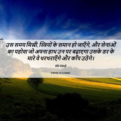 Picture 06 - यशायाह 19:16 HINIRV - उस समय मिस्री, - Bible Verse Picture