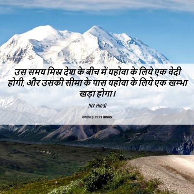 Picture 06 - यशायाह 19:19 HINIRV - उस समय मिस्र देश के - Bible Verse Picture