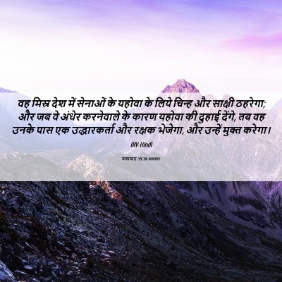 Picture 06 - यशायाह 19:20 HINIRV - वह मिस्र देश में - Bible Verse Picture