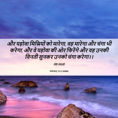 Picture 06 - यशायाह 19:22 HINIRV - और यहोवा - Bible Verse Picture