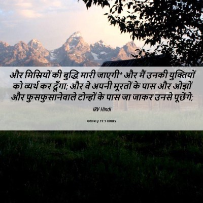 Picture 06 - यशायाह 19:3 HINIRV - और मिस्रियों की - Bible Verse Picture