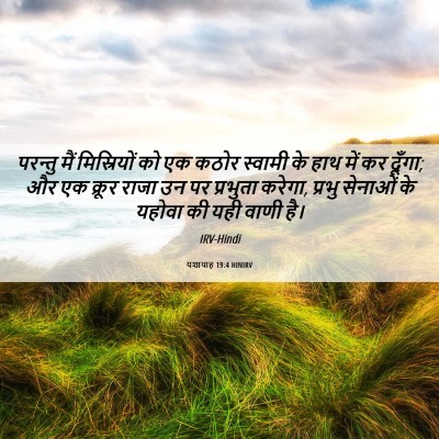 Picture 06 - यशायाह 19:4 HINIRV - परन्तु मैं - Bible Verse Picture