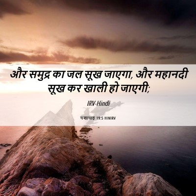 Picture 06 - यशायाह 19:5 HINIRV - और समुद्र का जल सूख - Bible Verse Picture