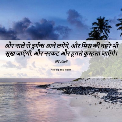 Picture 06 - यशायाह 19:6 HINIRV - और नाले से - Bible Verse Picture