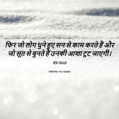 Picture 06 - यशायाह 19:9 HINIRV - फिर जो लोग धुने हुए - Bible Verse Picture