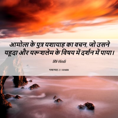 Picture 06 - यशायाह 2:1 HINIRV - आमोत्‍स के पुत्र - Bible Verse Picture