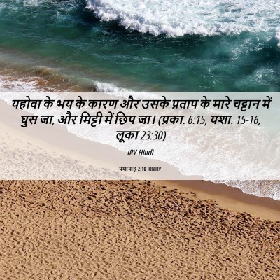 Picture 06 - यशायाह 2:10 HINIRV - यहोवा के भय के कारण - Bible Verse Picture