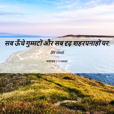Picture 06 - यशायाह 2:15 HINIRV - सब ऊँचे गुम्मटों - Bible Verse Picture