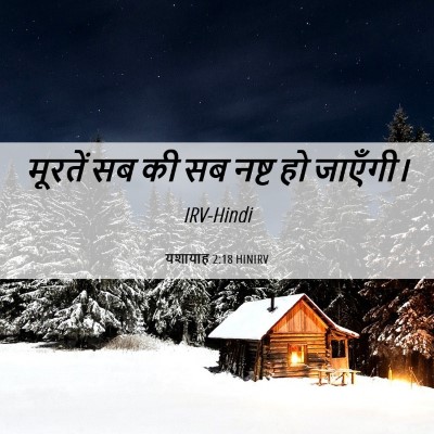 Picture 06 - यशायाह 2:18 HINIRV - मूरतें सब की सब - Bible Verse Picture