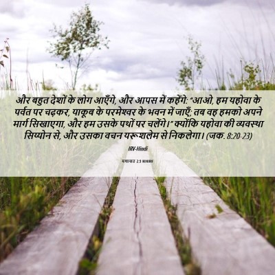 Picture 06 - यशायाह 2:3 HINIRV - और बहुत देशों के - Bible Verse Picture