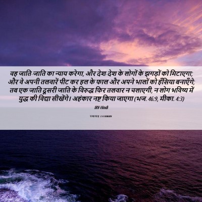 Picture 06 - यशायाह 2:4 HINIRV - वह जाति-जाति का - Bible Verse Picture