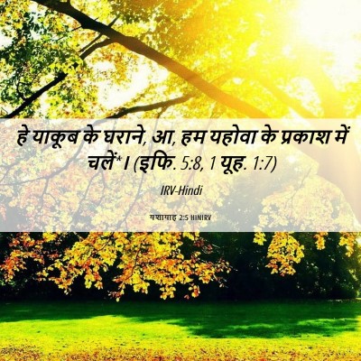 Picture 06 - यशायाह 2:5 HINIRV - हे याकूब के घराने, - Bible Verse Picture