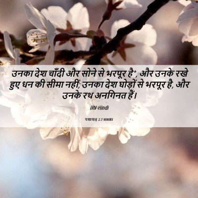 Picture 06 - यशायाह 2:7 HINIRV - उनका देश चाँदी और - Bible Verse Picture