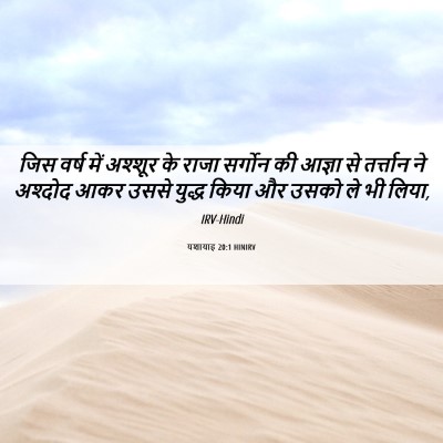 Picture 06 - यशायाह 20:1 HINIRV - जिस वर्ष में - Bible Verse Picture