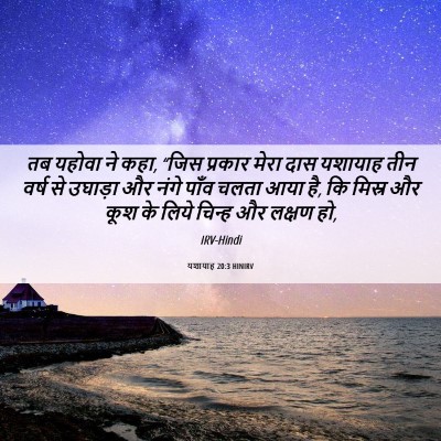 Picture 06 - यशायाह 20:3 HINIRV - तब यहोवा ने कहा, - Bible Verse Picture