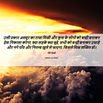 Picture 06 - यशायाह 20:4 HINIRV - उसी प्रकार अश्शूर - Bible Verse Picture