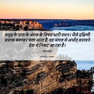 Picture 06 - यशायाह 21:1 HINIRV - समुद्र के पास के - Bible Verse Picture