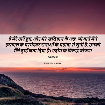 Picture 06 - यशायाह 21:10 HINIRV - हे मेरे दाएँ हुए, - Bible Verse Picture