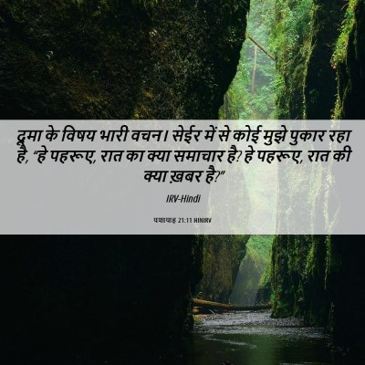 Picture 06 - यशायाह 21:11 HINIRV - दूमा के विषय भारी - Bible Verse Picture
