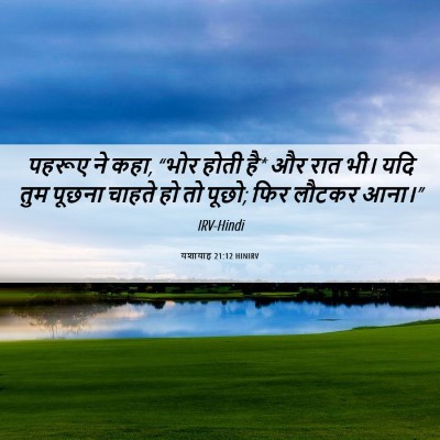 Picture 06 - यशायाह 21:12 HINIRV - पहरूए ने कहा, “भोर - Bible Verse Picture