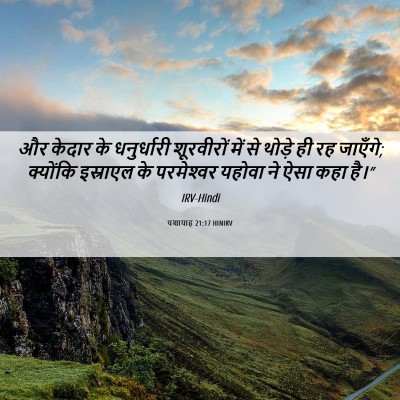 Picture 06 - यशायाह 21:17 HINIRV - और केदार के - Bible Verse Picture
