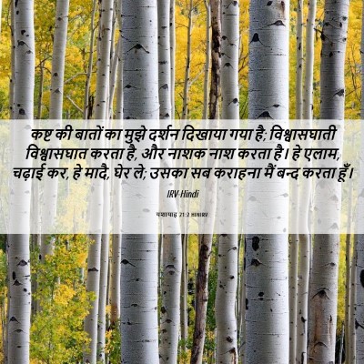 Picture 06 - यशायाह 21:2 HINIRV - कष्ट की बातों का - Bible Verse Picture