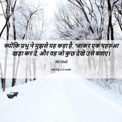 Picture 06 - यशायाह 21:6 HINIRV - क्योंकि प्रभु ने - Bible Verse Picture