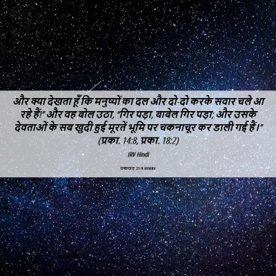 Picture 06 - यशायाह 21:9 HINIRV - और क्या देखता हूँ - Bible Verse Picture