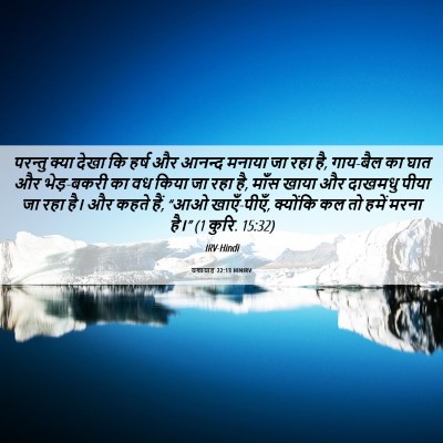 Picture 06 - यशायाह 22:13 HINIRV - परन्तु क्या देखा - Bible Verse Picture