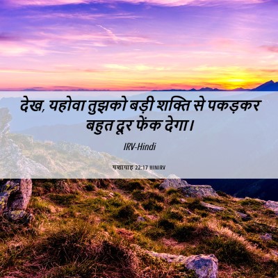 Picture 06 - यशायाह 22:17 HINIRV - देख, यहोवा तुझको - Bible Verse Picture
