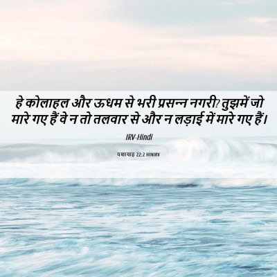 Picture 06 - यशायाह 22:2 HINIRV - हे कोलाहल और ऊधम से - Bible Verse Picture