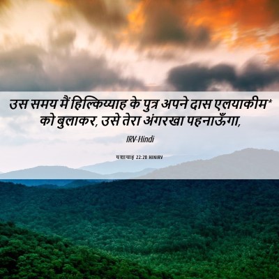 Picture 06 - यशायाह 22:20 HINIRV - उस समय मैं - Bible Verse Picture