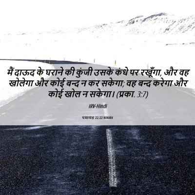 Picture 06 - यशायाह 22:22 HINIRV - मैं दाऊद के घराने - Bible Verse Picture