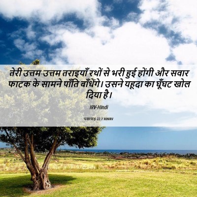 Picture 06 - यशायाह 22:7 HINIRV - तेरी उत्तम-उत्तम - Bible Verse Picture