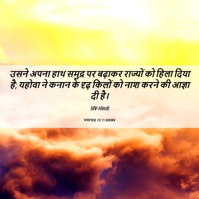 Picture 06 - यशायाह 23:11 HINIRV - उसने अपना हाथ - Bible Verse Picture