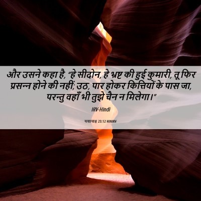 Picture 06 - यशायाह 23:12 HINIRV - और उसने कहा है, “हे - Bible Verse Picture
